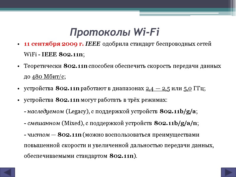 Протоколы Wi-Fi 11 сентября 2009 г. IEEE одобрила стандарт беспроводных сетей WiFi - IEEE